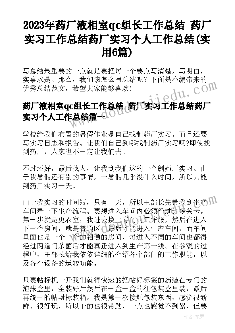 2023年药厂液相室qc组长工作总结 药厂实习工作总结药厂实习个人工作总结(实用6篇)