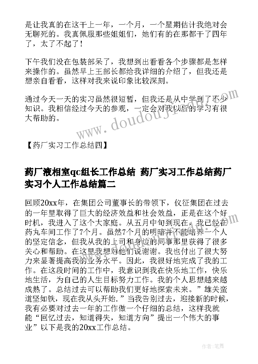 2023年药厂液相室qc组长工作总结 药厂实习工作总结药厂实习个人工作总结(实用6篇)