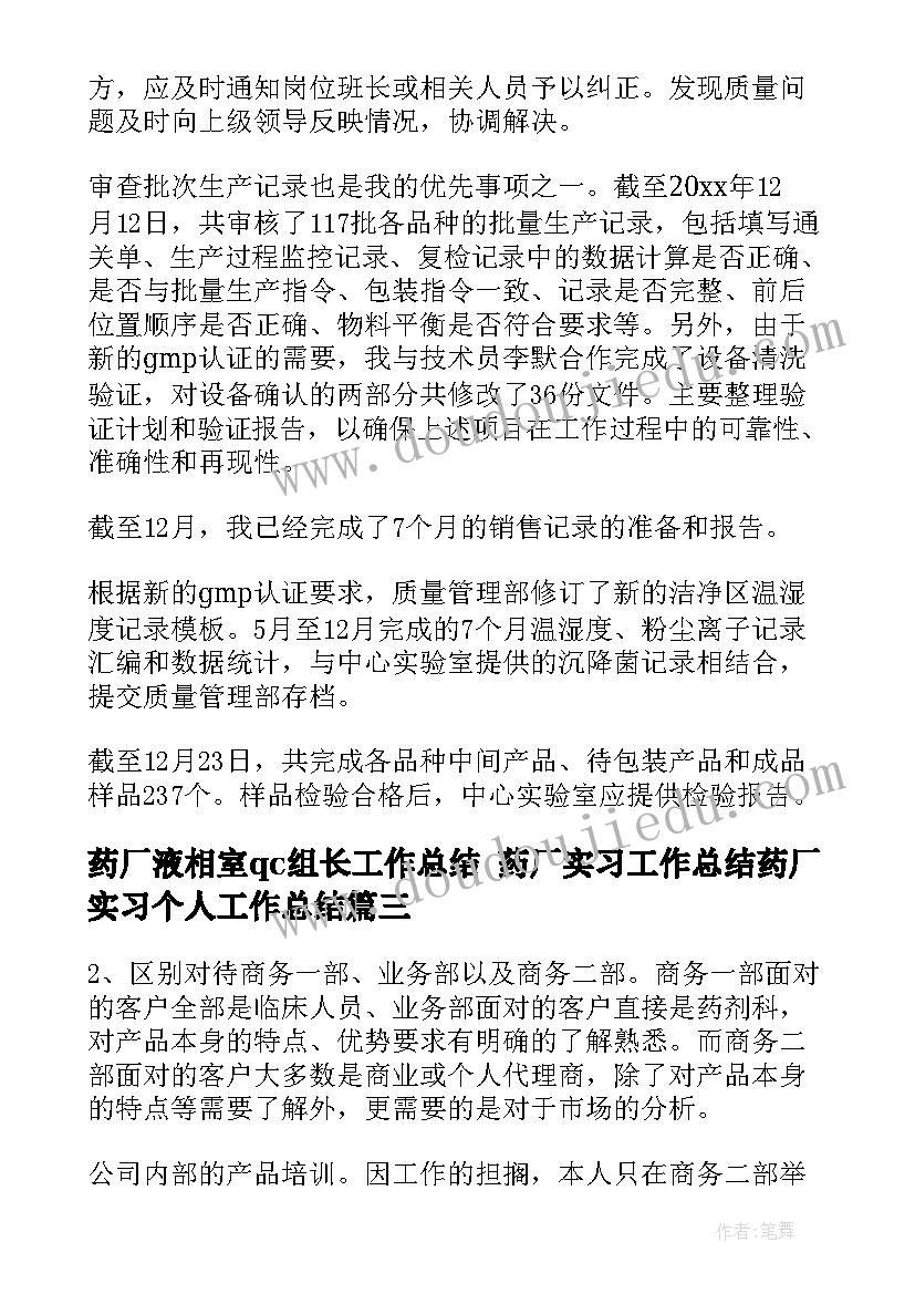 2023年药厂液相室qc组长工作总结 药厂实习工作总结药厂实习个人工作总结(实用6篇)