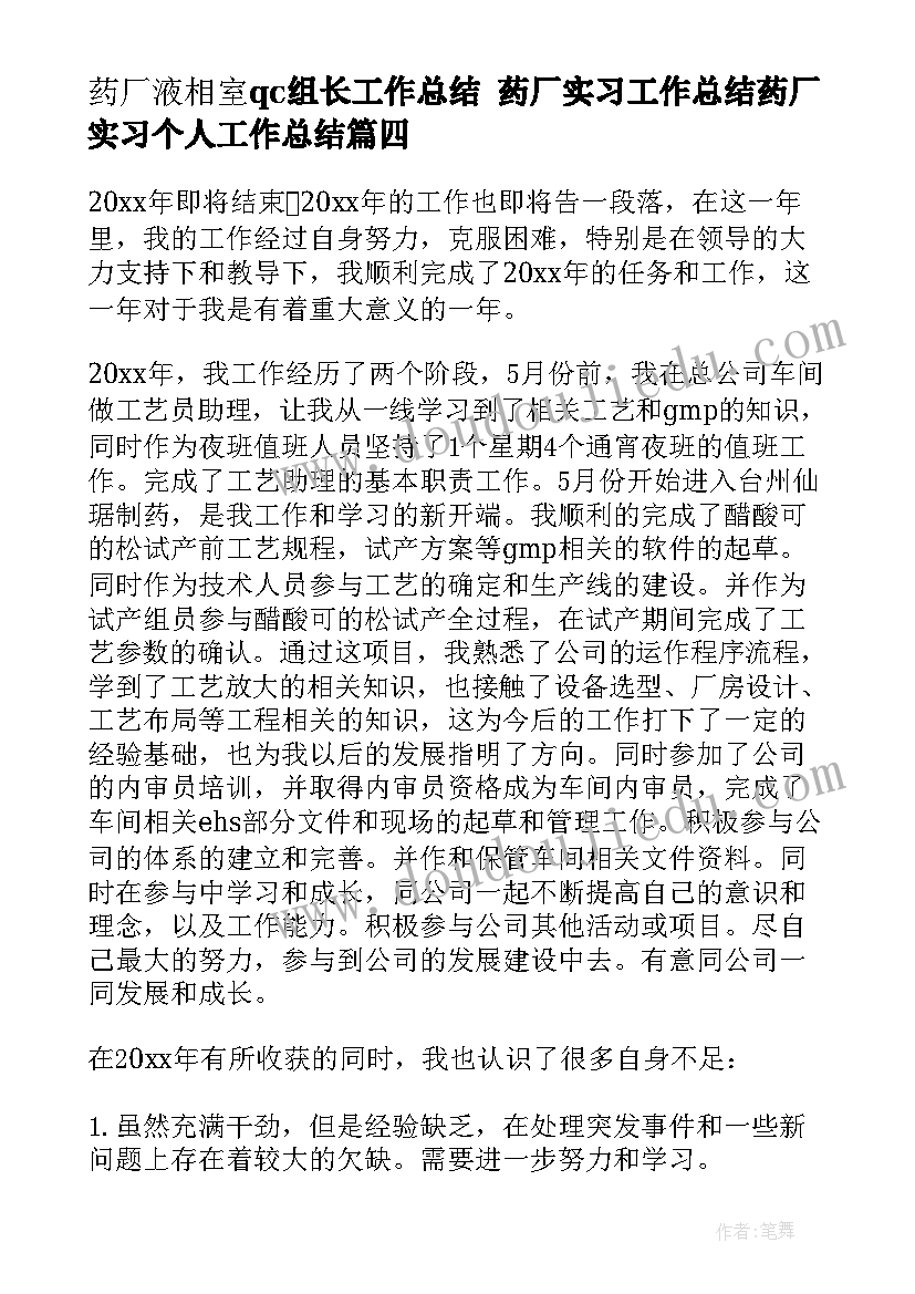 2023年药厂液相室qc组长工作总结 药厂实习工作总结药厂实习个人工作总结(实用6篇)