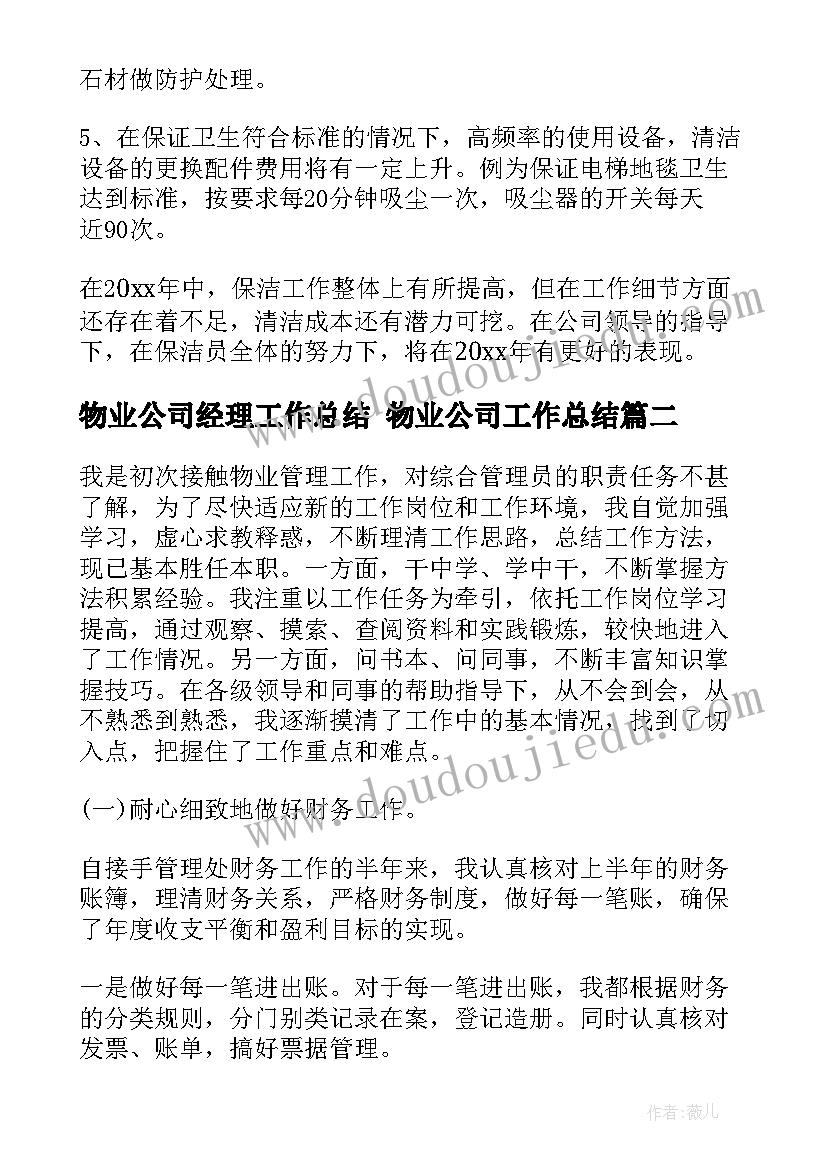 物业公司经理工作总结 物业公司工作总结(优质6篇)