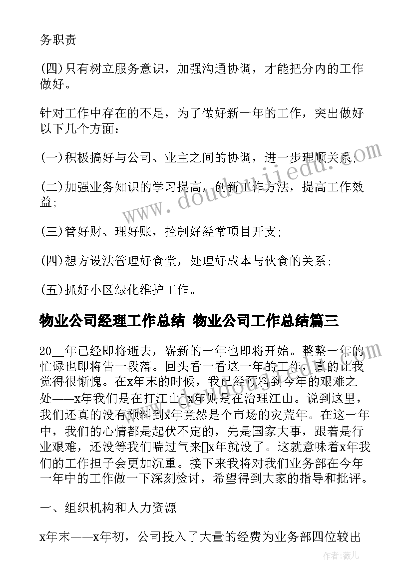 物业公司经理工作总结 物业公司工作总结(优质6篇)