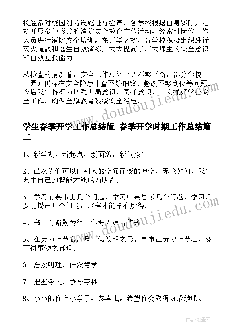 2023年学生春季开学工作总结版 春季开学时期工作总结(精选6篇)