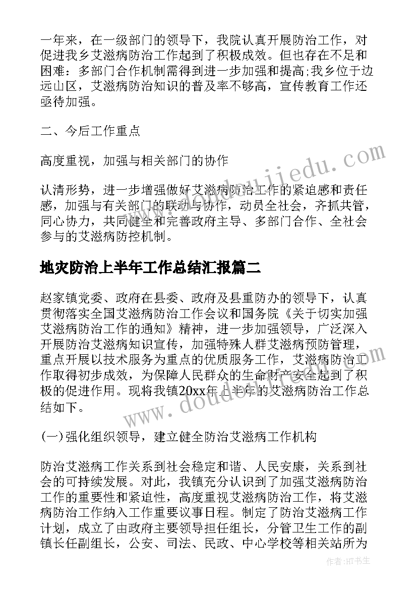 地灾防治上半年工作总结汇报(精选5篇)