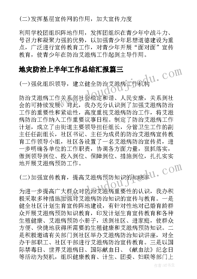 地灾防治上半年工作总结汇报(精选5篇)