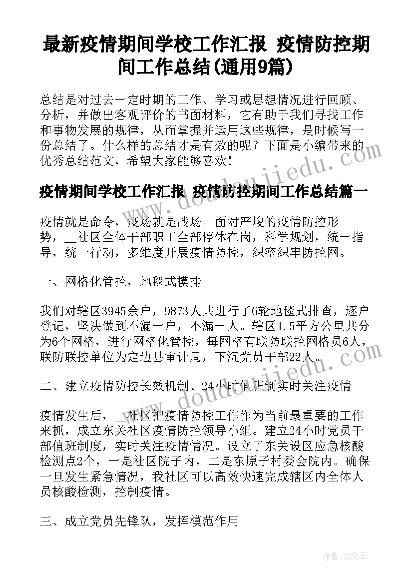 最新疫情期间学校工作汇报 疫情防控期间工作总结(通用9篇)