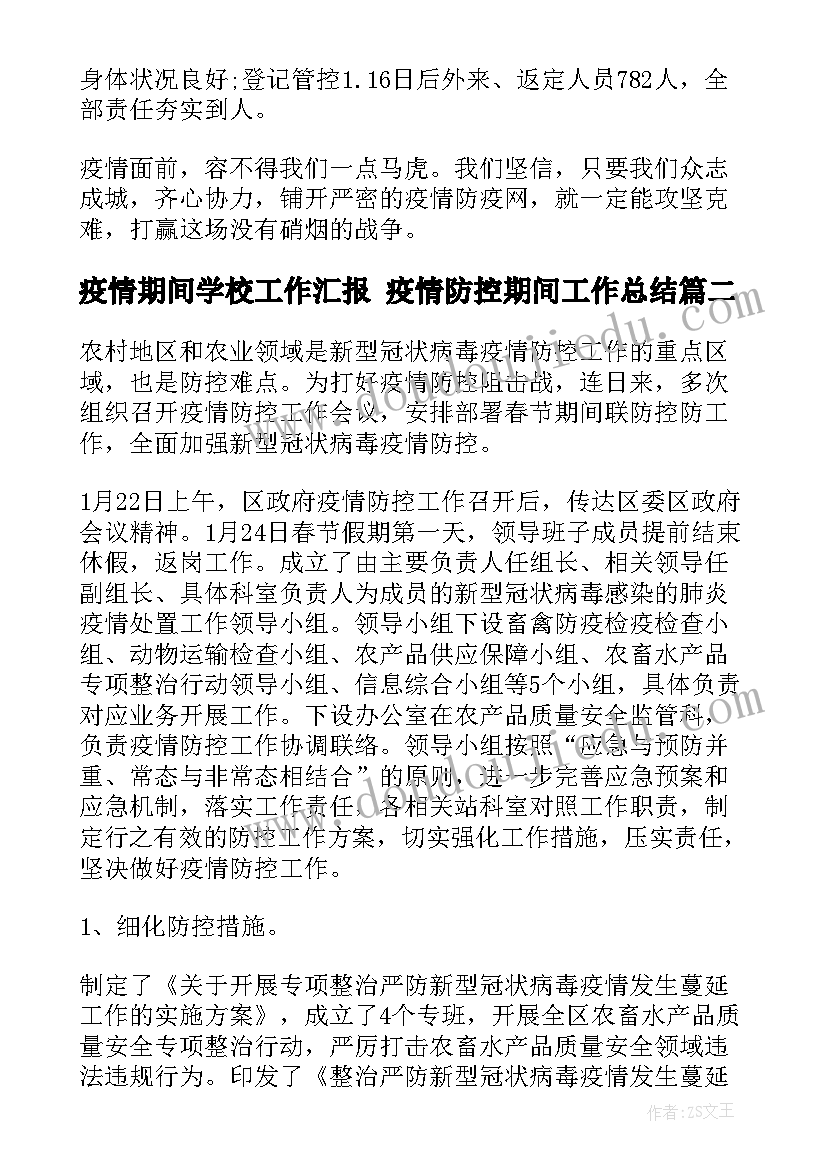 最新疫情期间学校工作汇报 疫情防控期间工作总结(通用9篇)