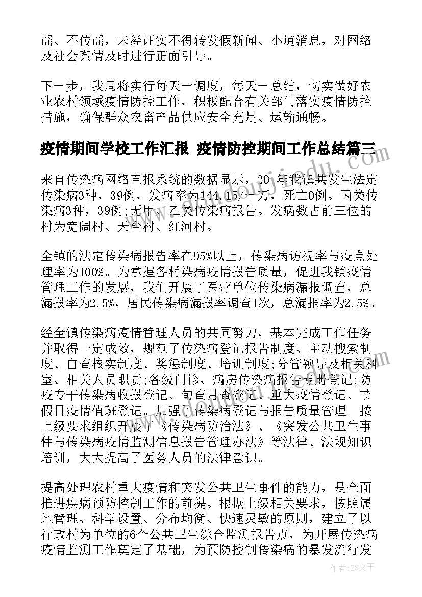 最新疫情期间学校工作汇报 疫情防控期间工作总结(通用9篇)