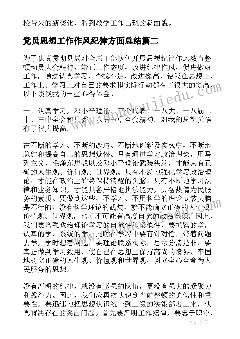 最新党员思想工作作风纪律方面总结(通用7篇)