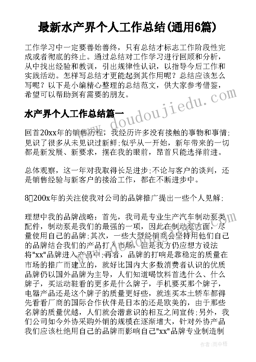 最新水产界个人工作总结(通用6篇)