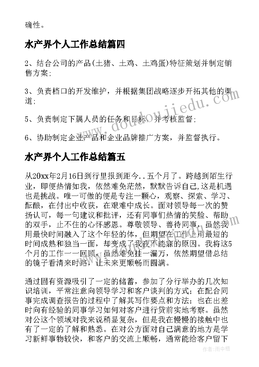 最新水产界个人工作总结(通用6篇)