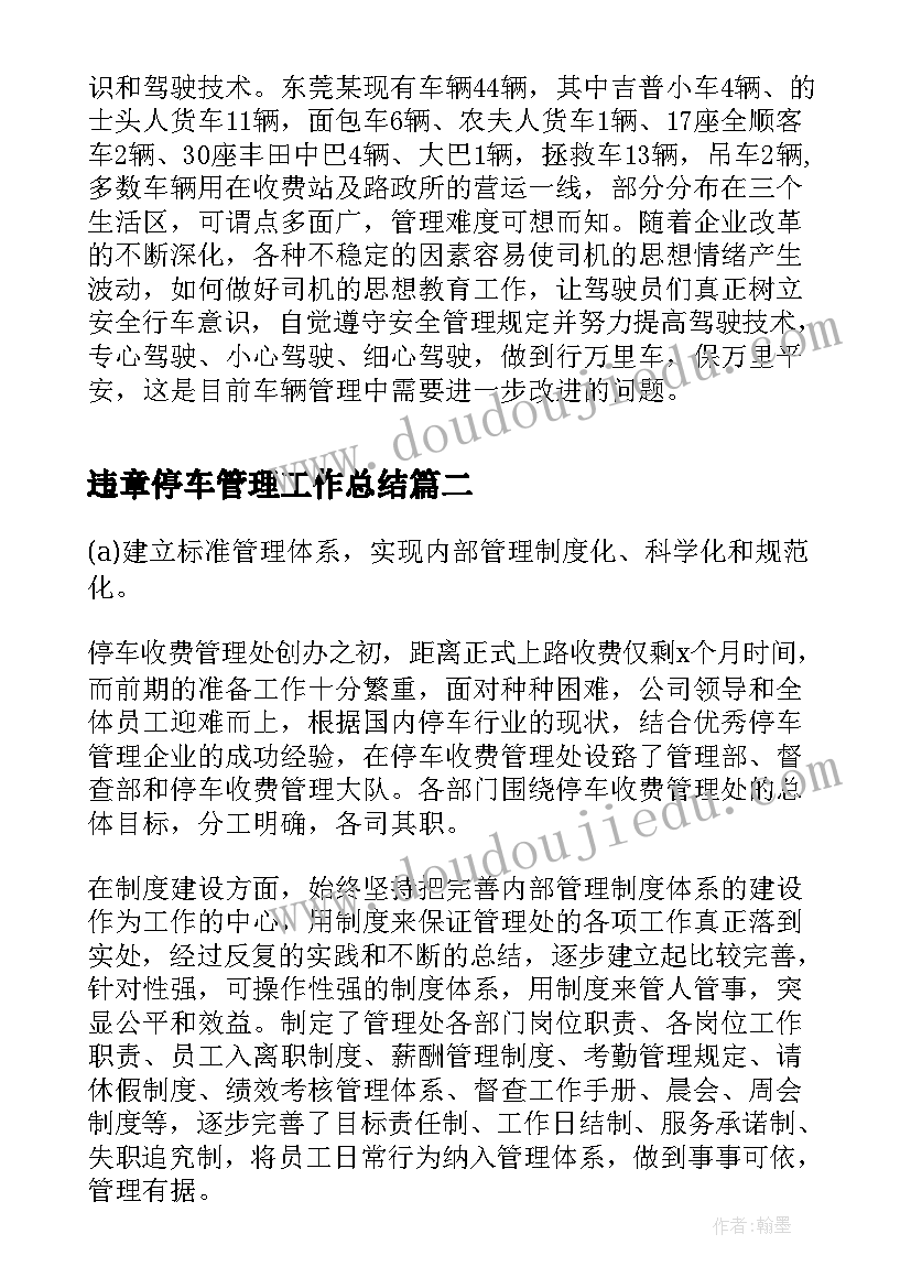 2023年违章停车管理工作总结(精选5篇)