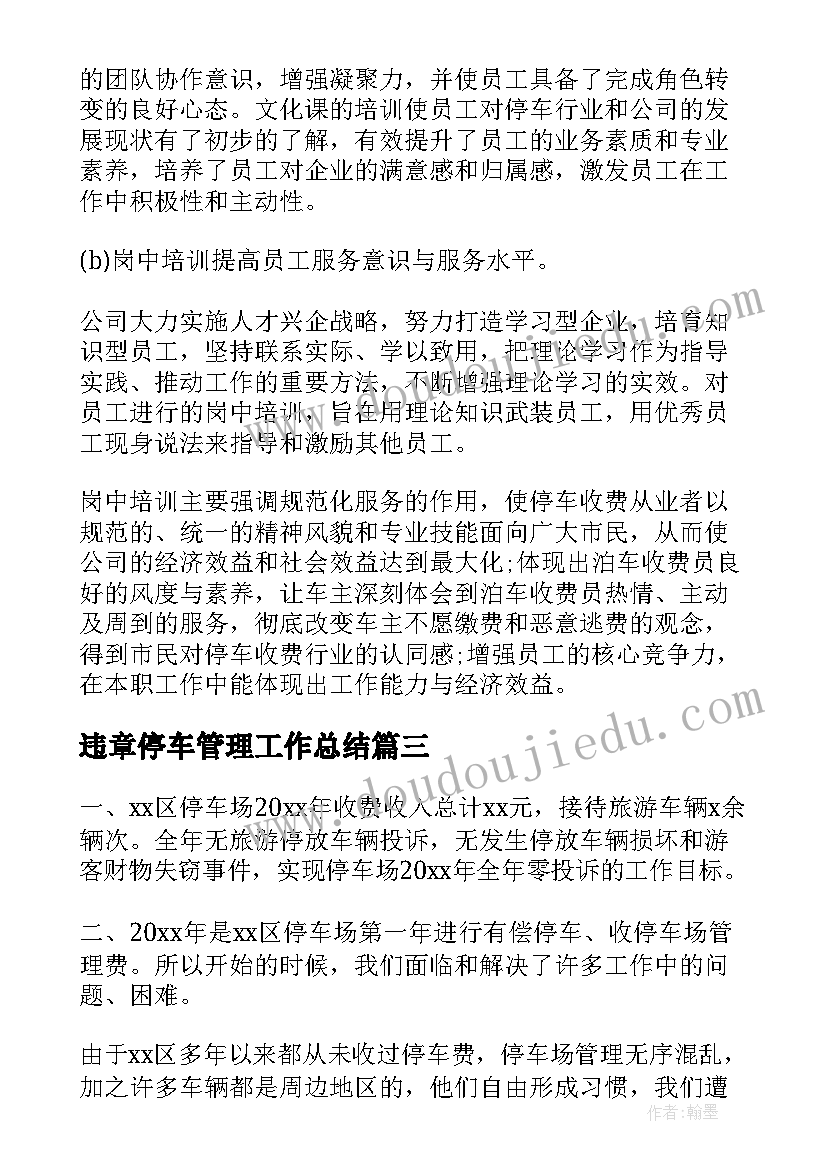 2023年违章停车管理工作总结(精选5篇)