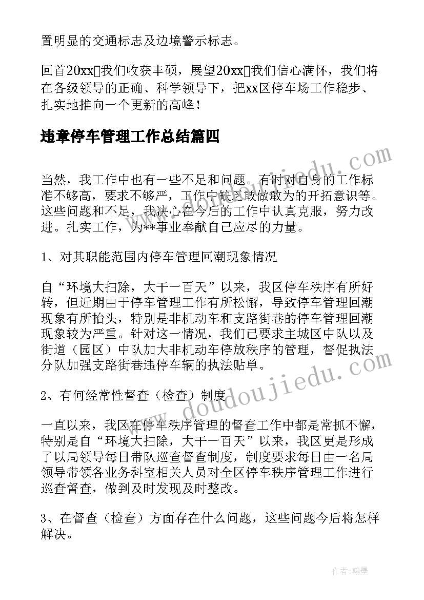 2023年违章停车管理工作总结(精选5篇)