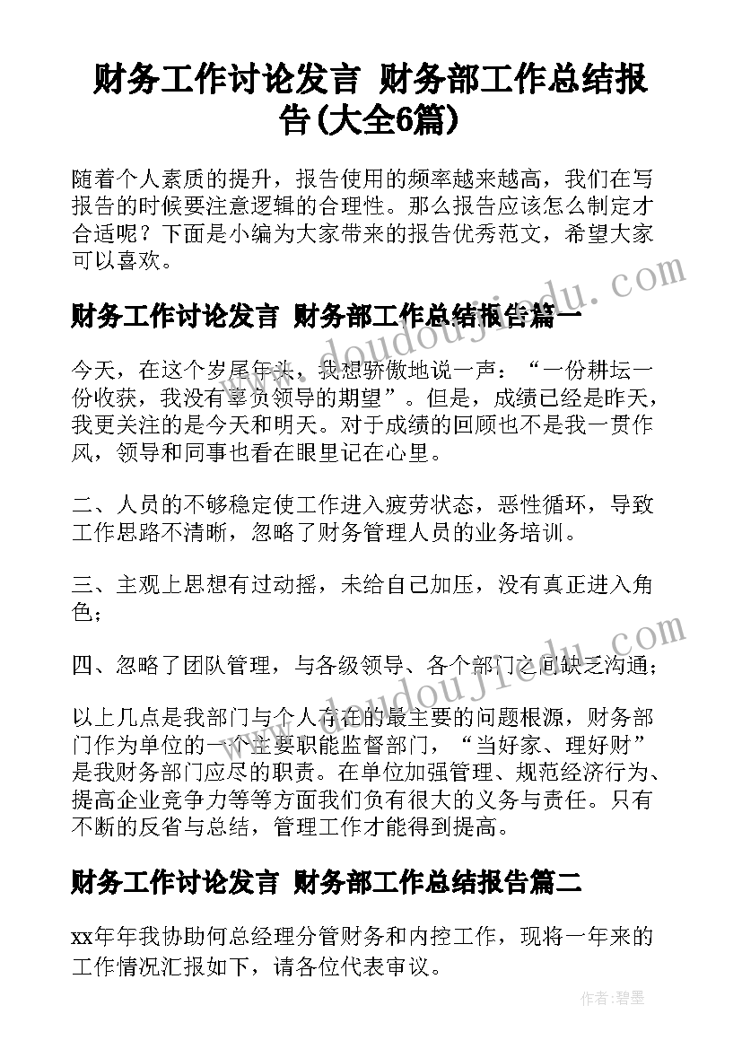 财务工作讨论发言 财务部工作总结报告(大全6篇)