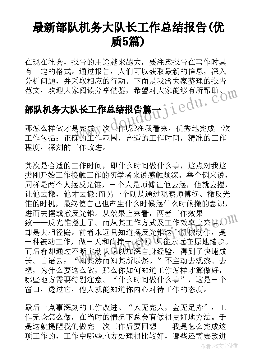 最新部队机务大队长工作总结报告(优质5篇)