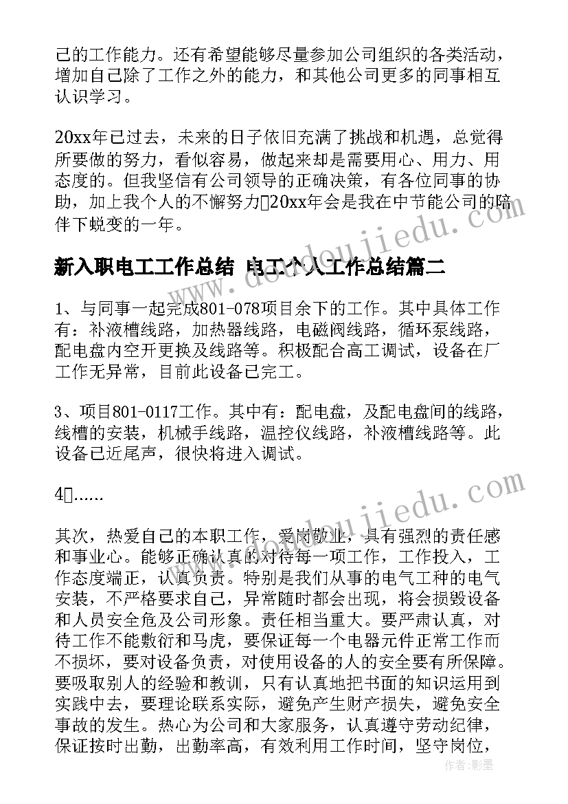 最新新入职电工工作总结 电工个人工作总结(实用8篇)