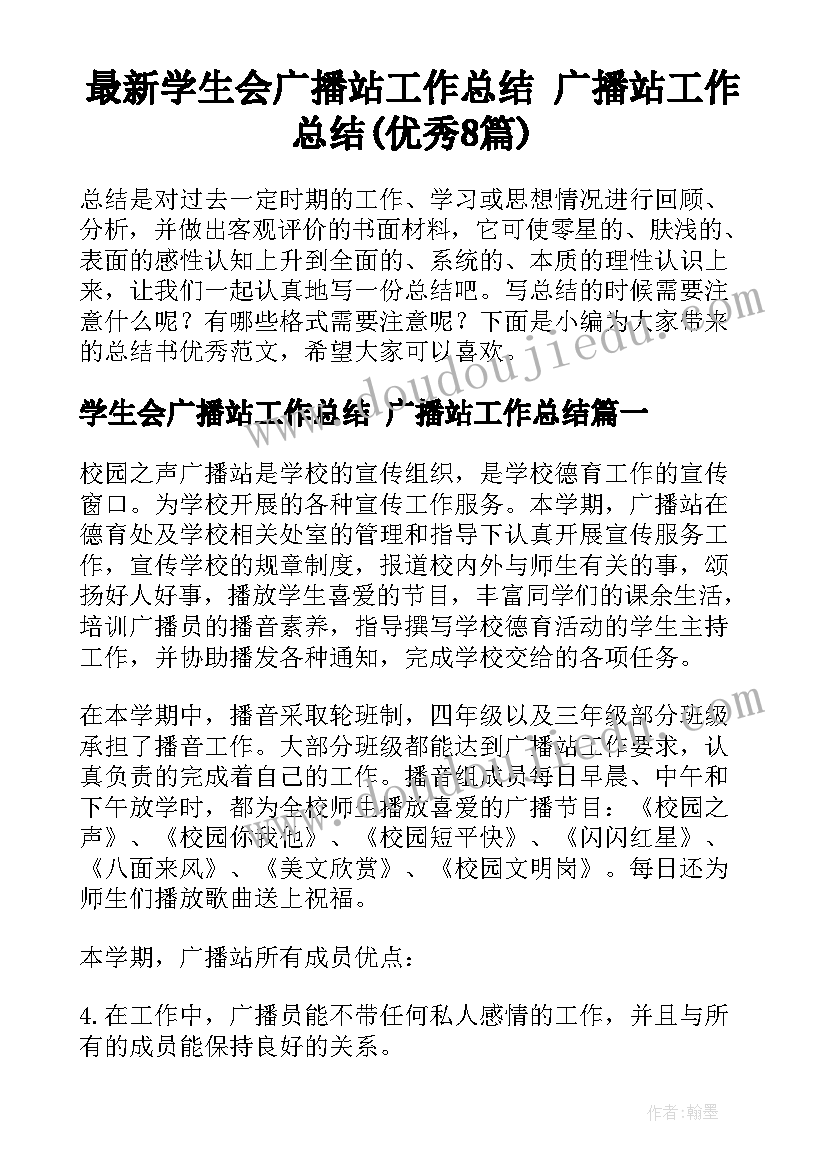 最新学生会广播站工作总结 广播站工作总结(优秀8篇)