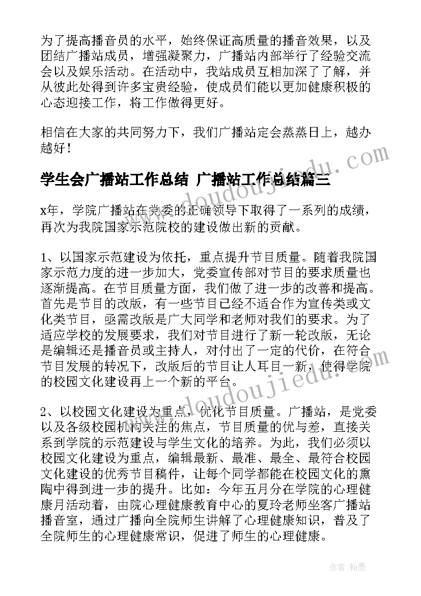 最新学生会广播站工作总结 广播站工作总结(优秀8篇)