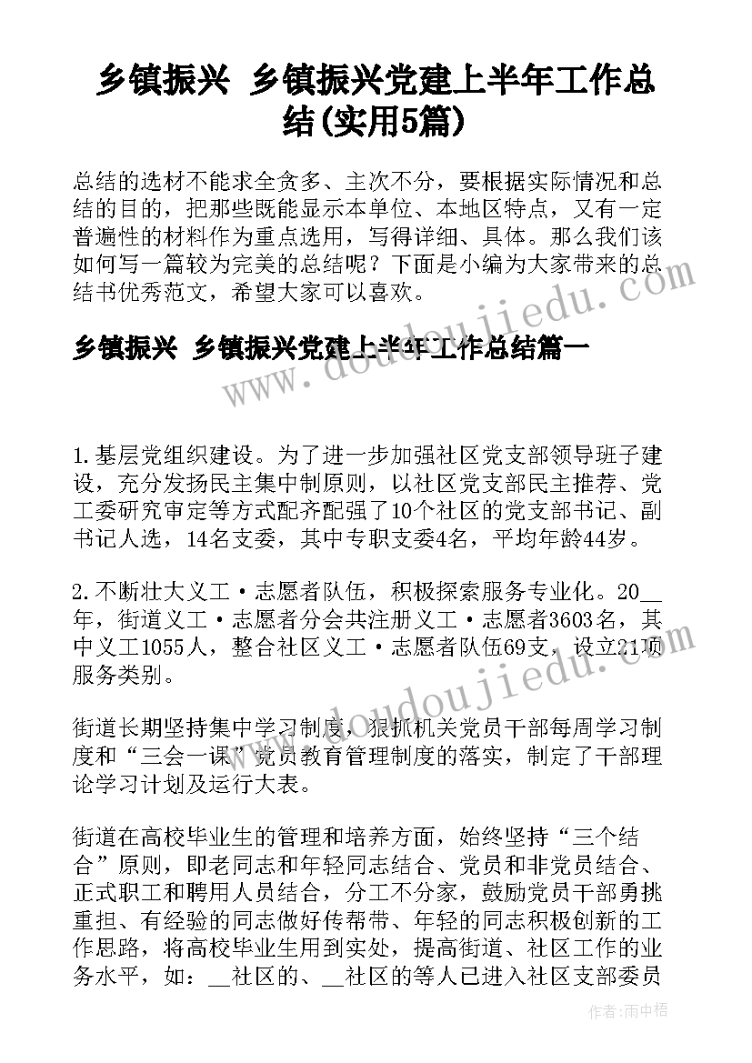 乡镇振兴 乡镇振兴党建上半年工作总结(实用5篇)