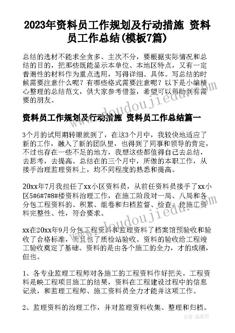 2023年资料员工作规划及行动措施 资料员工作总结(模板7篇)