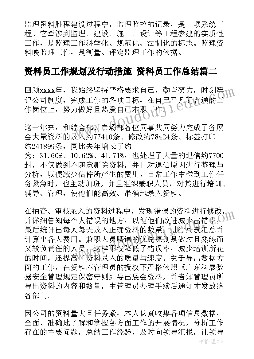 2023年资料员工作规划及行动措施 资料员工作总结(模板7篇)