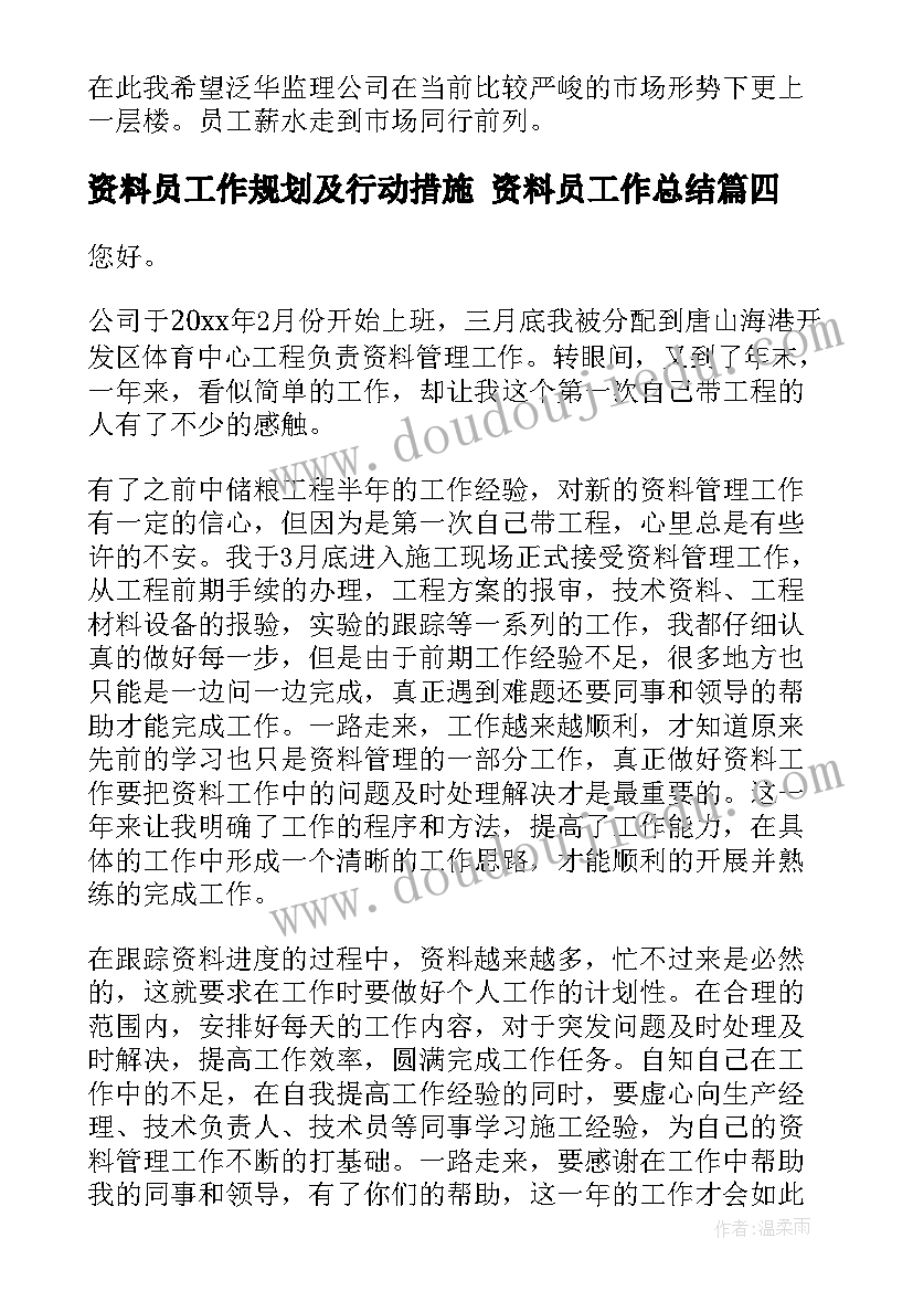 2023年资料员工作规划及行动措施 资料员工作总结(模板7篇)