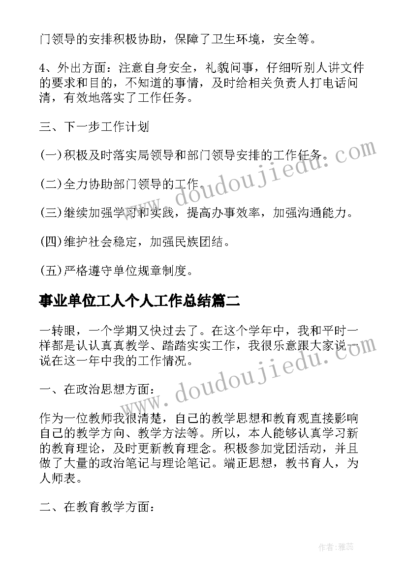 2023年事业单位工人个人工作总结(汇总9篇)