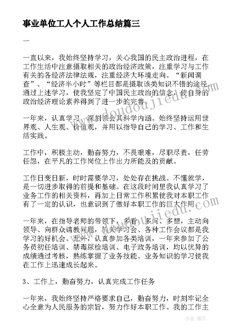 2023年事业单位工人个人工作总结(汇总9篇)