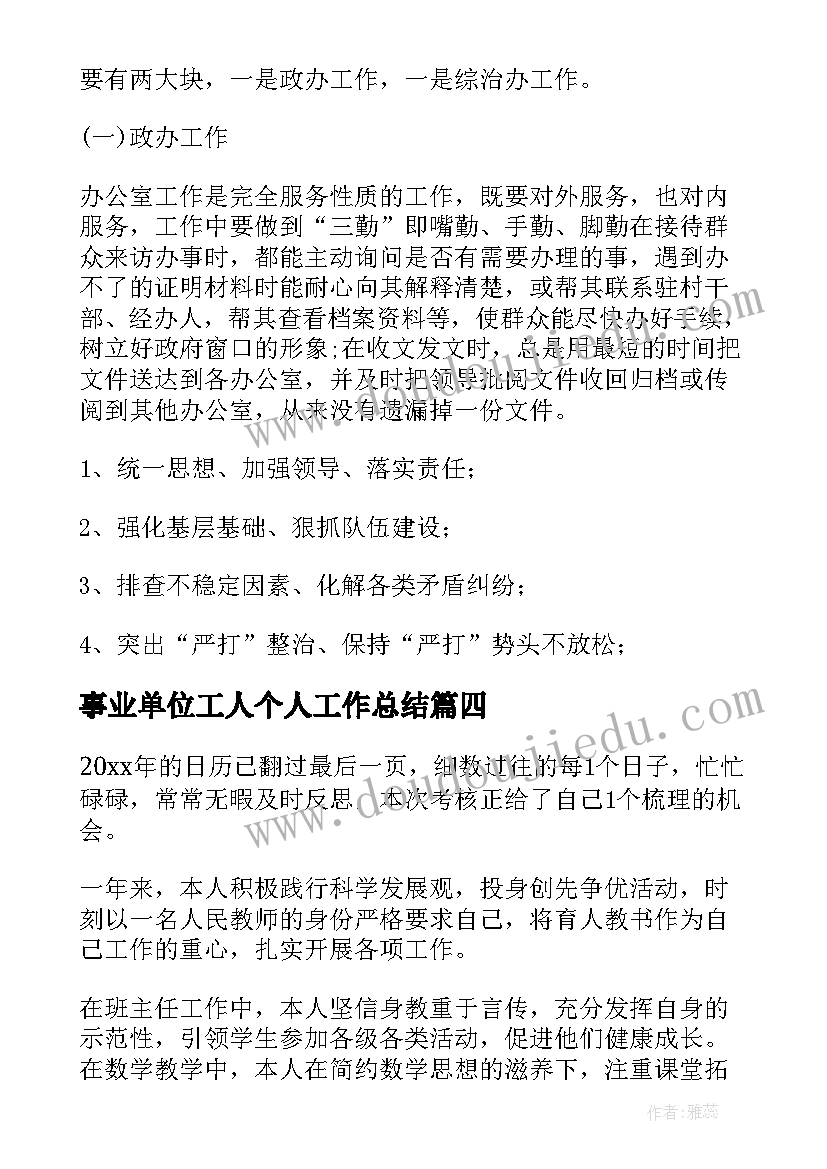 2023年事业单位工人个人工作总结(汇总9篇)