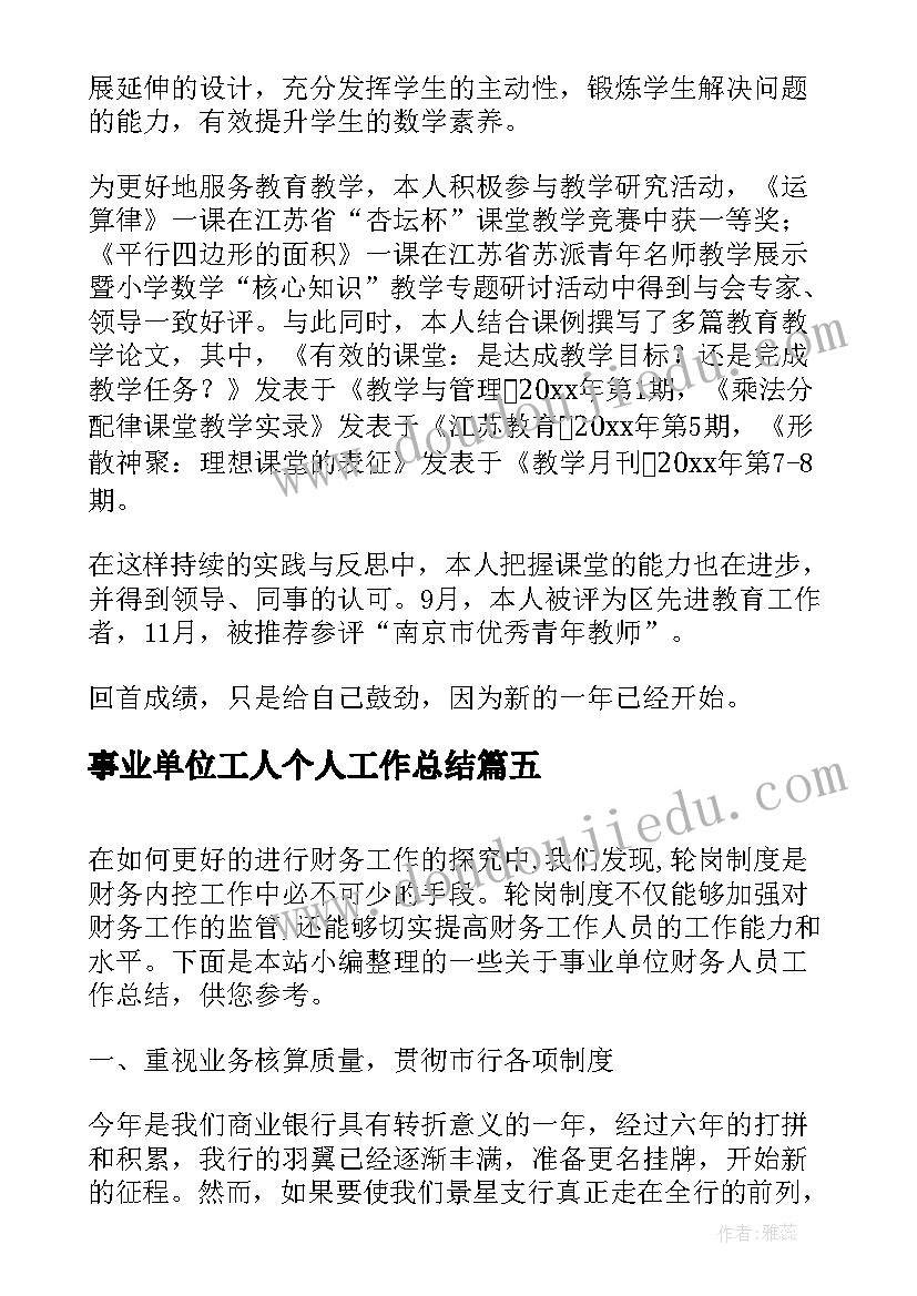 2023年事业单位工人个人工作总结(汇总9篇)