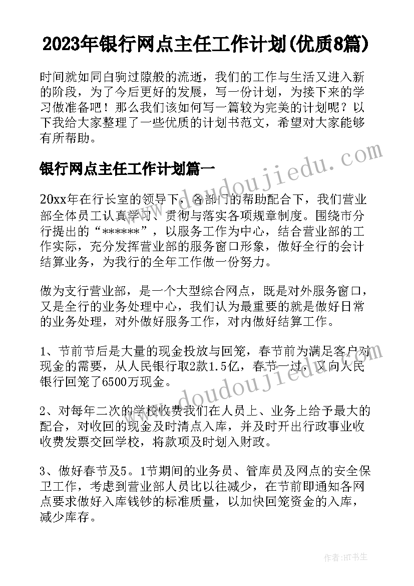 2023年银行网点主任工作计划(优质8篇)