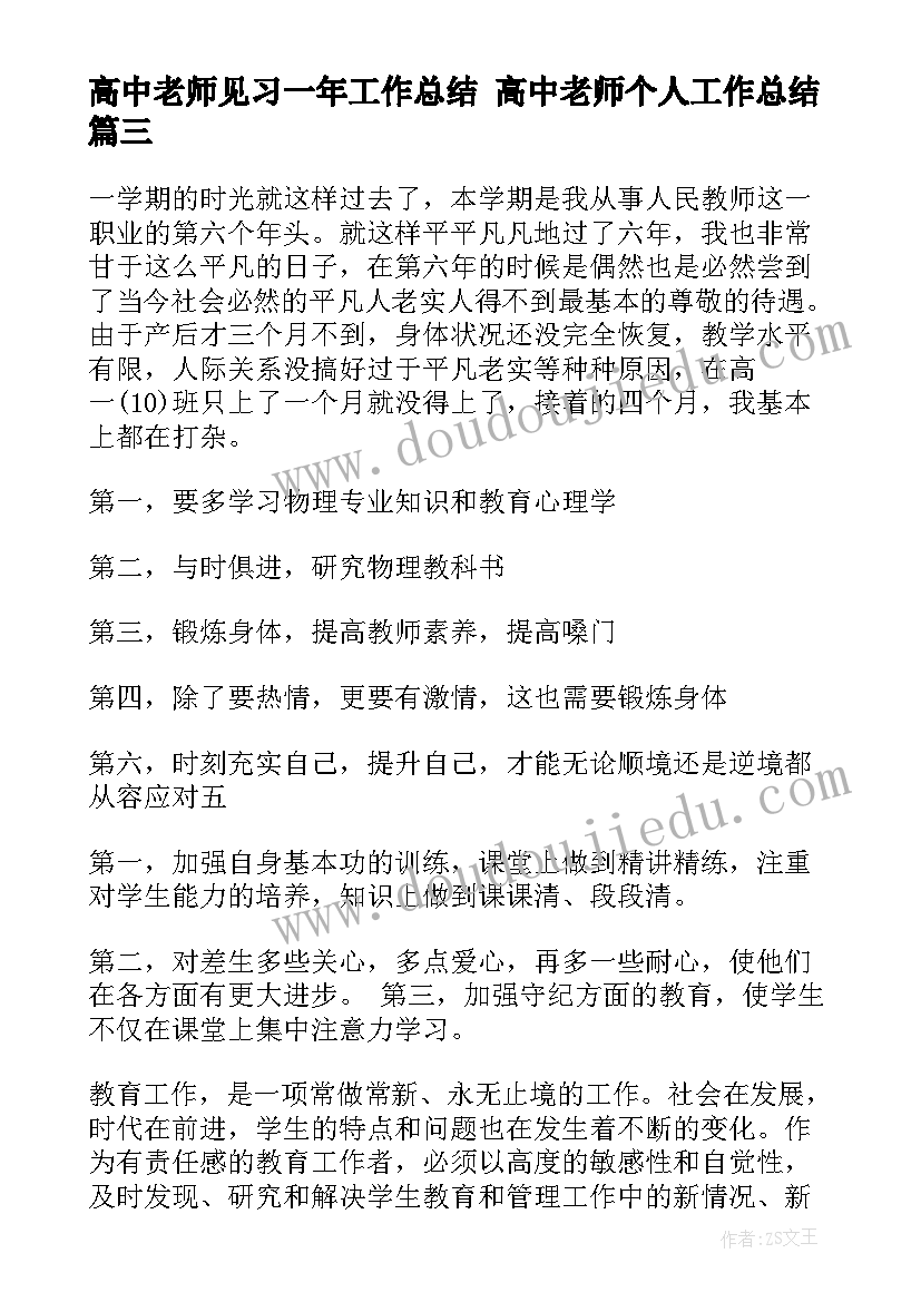 高中老师见习一年工作总结 高中老师个人工作总结(精选10篇)