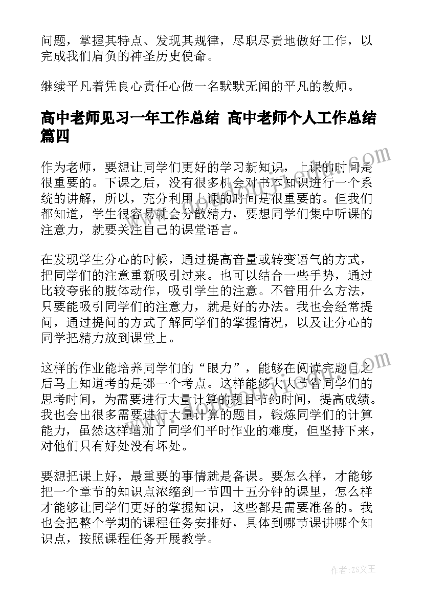 高中老师见习一年工作总结 高中老师个人工作总结(精选10篇)