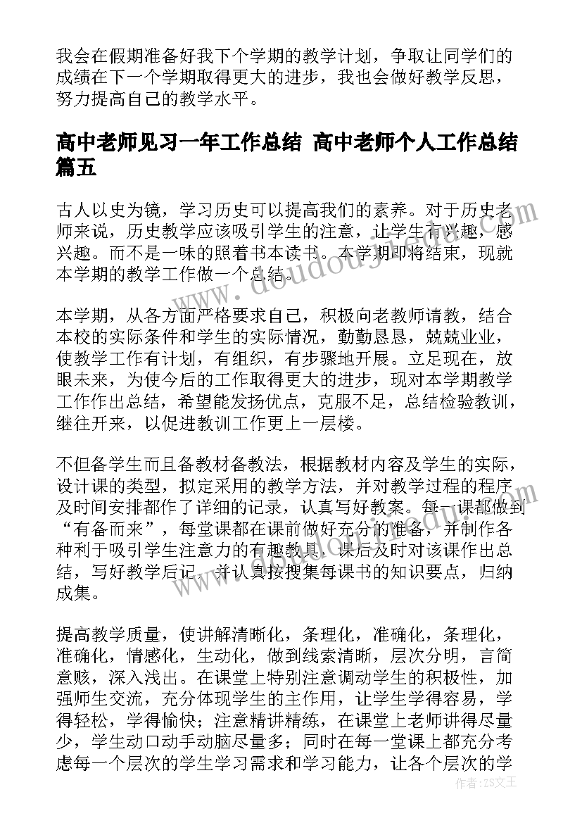 高中老师见习一年工作总结 高中老师个人工作总结(精选10篇)