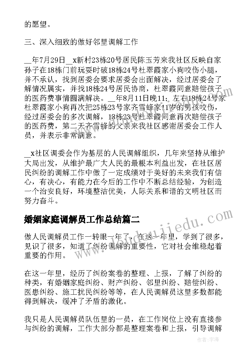 婚姻家庭调解员工作总结(通用5篇)