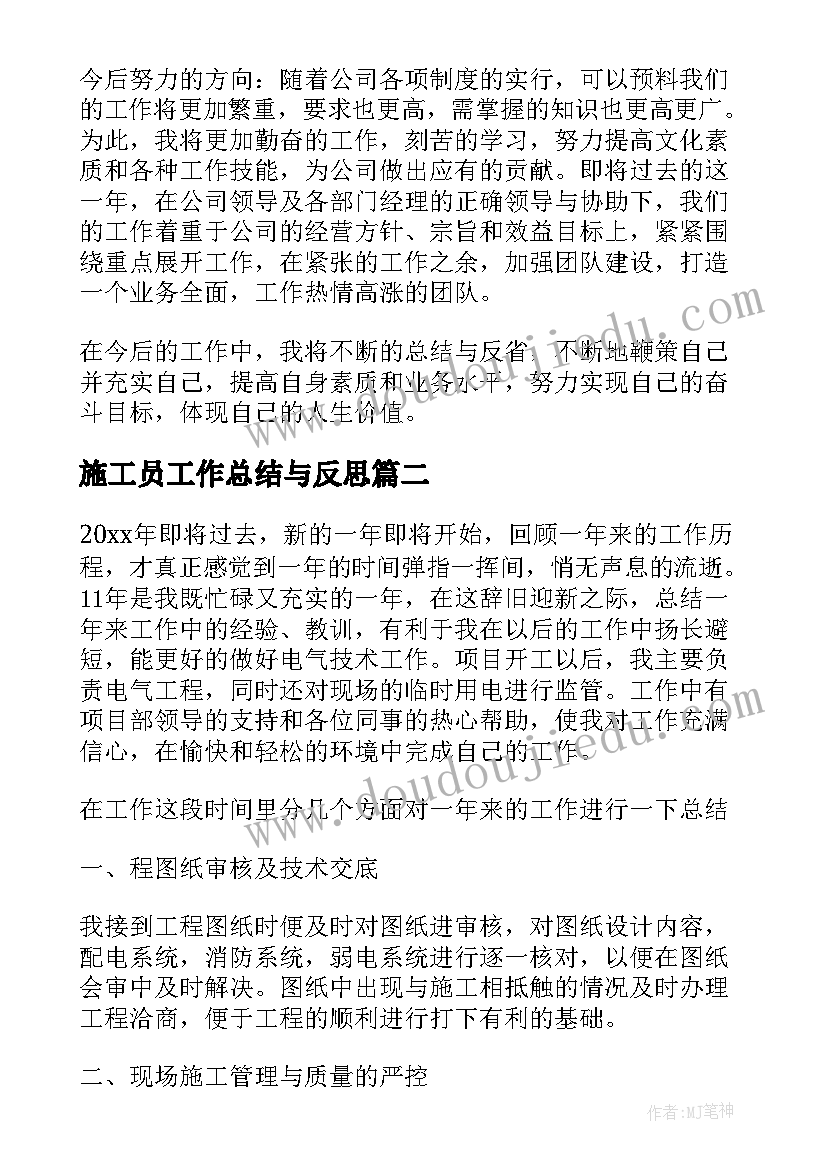 2023年施工员工作总结与反思(模板7篇)