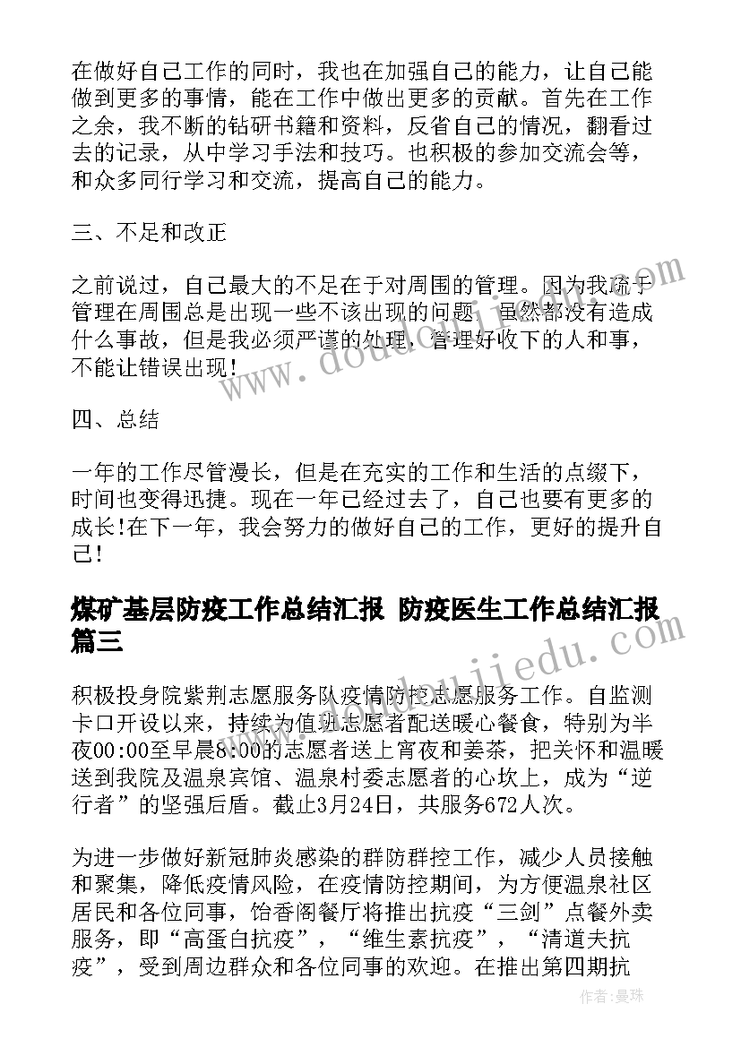 煤矿基层防疫工作总结汇报 防疫医生工作总结汇报(精选5篇)