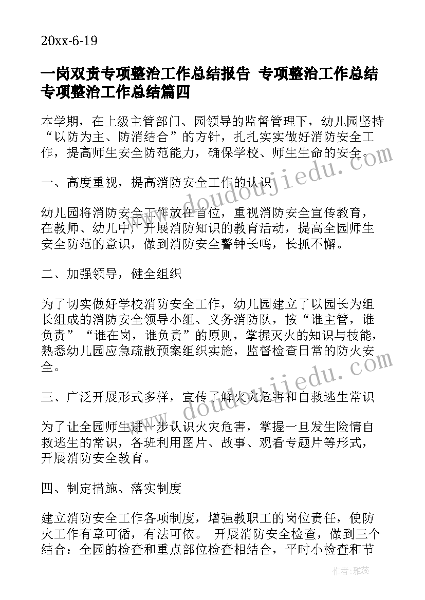 2023年一岗双责专项整治工作总结报告 专项整治工作总结专项整治工作总结(精选8篇)