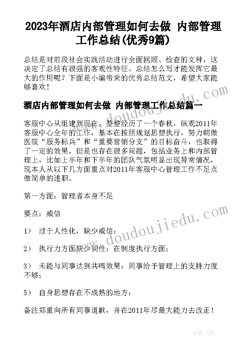 2023年酒店内部管理如何去做 内部管理工作总结(优秀9篇)