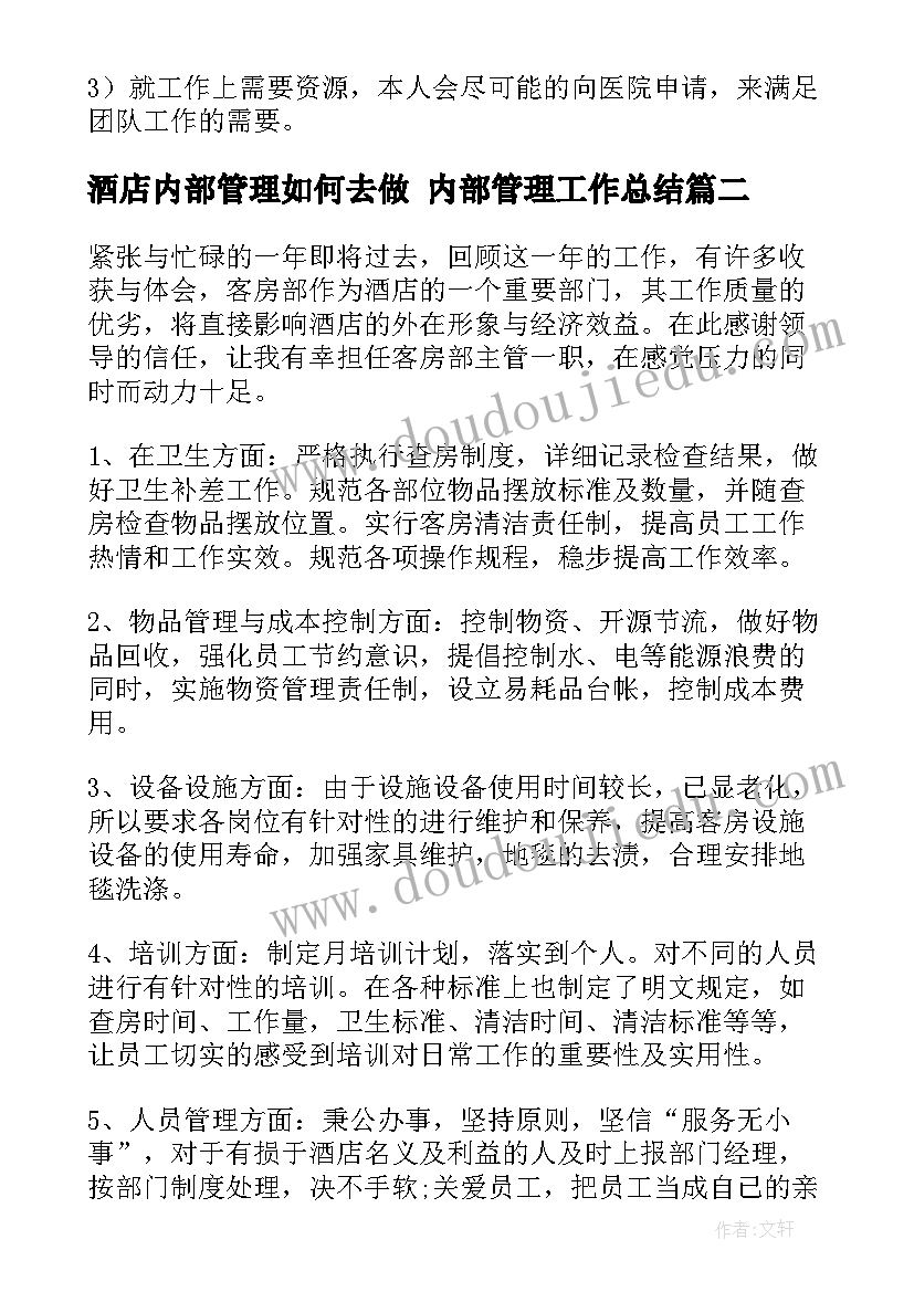 2023年酒店内部管理如何去做 内部管理工作总结(优秀9篇)