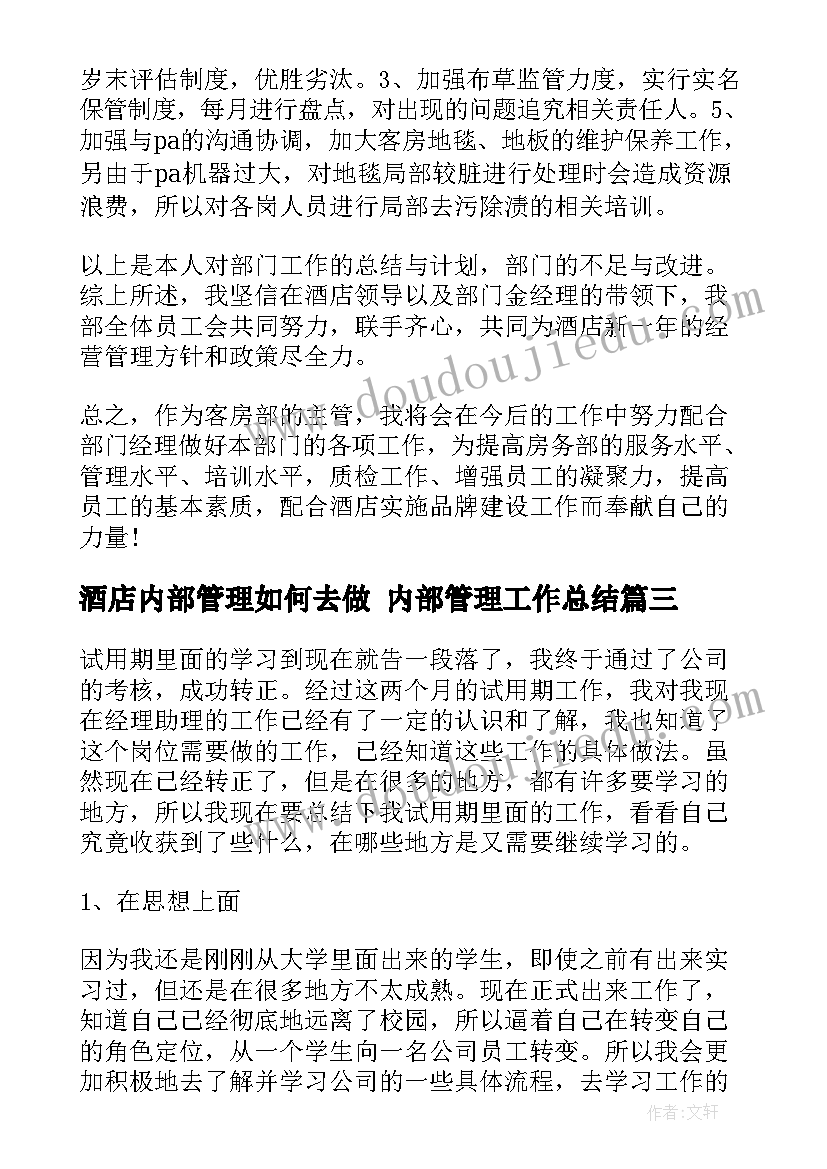 2023年酒店内部管理如何去做 内部管理工作总结(优秀9篇)