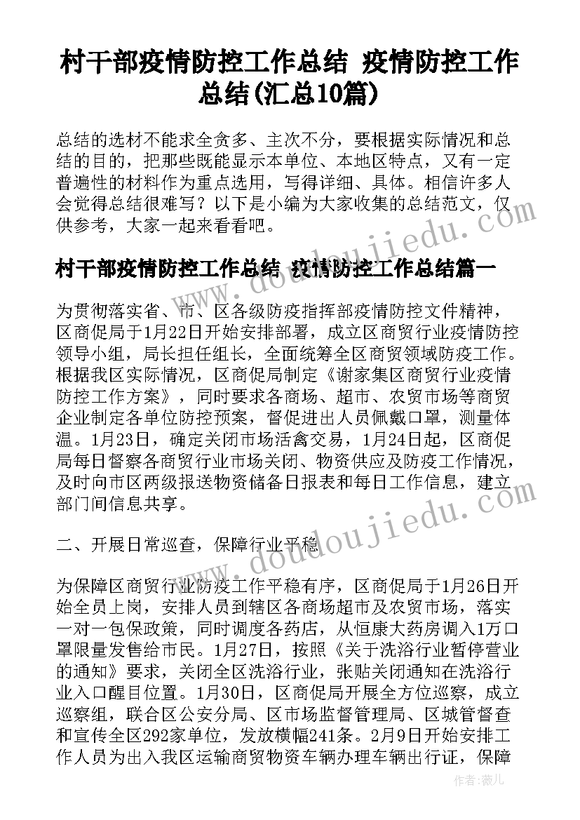 村干部疫情防控工作总结 疫情防控工作总结(汇总10篇)