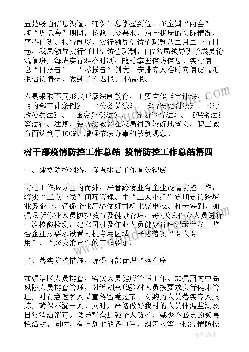 村干部疫情防控工作总结 疫情防控工作总结(汇总10篇)