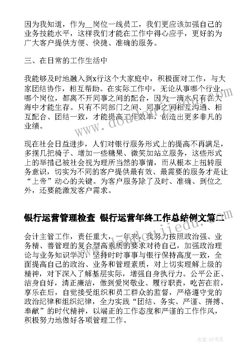 最新银行运营管理检查 银行运营年终工作总结例文(实用8篇)