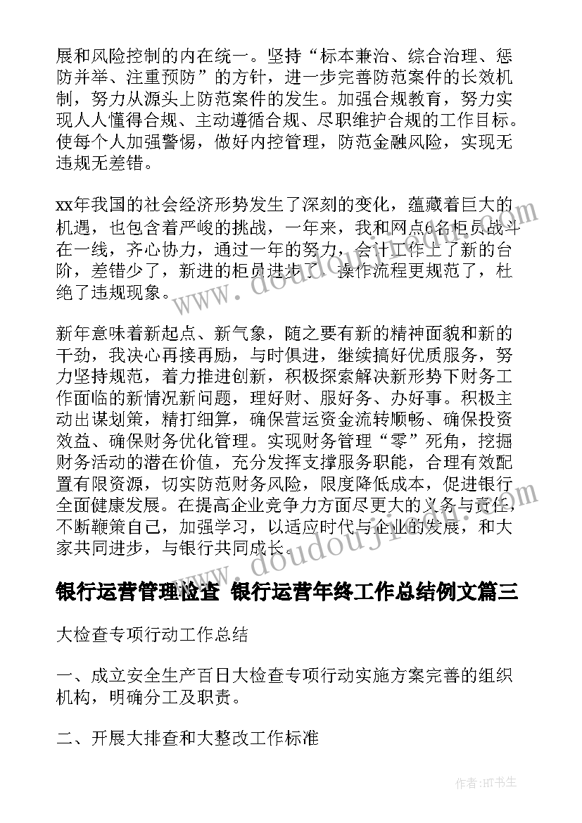 最新银行运营管理检查 银行运营年终工作总结例文(实用8篇)