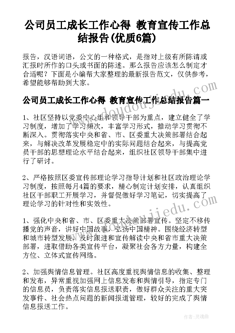 公司员工成长工作心得 教育宣传工作总结报告(优质6篇)