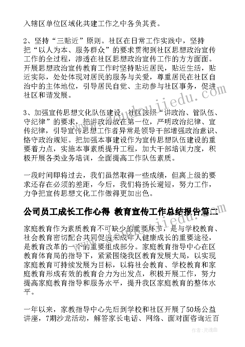 公司员工成长工作心得 教育宣传工作总结报告(优质6篇)