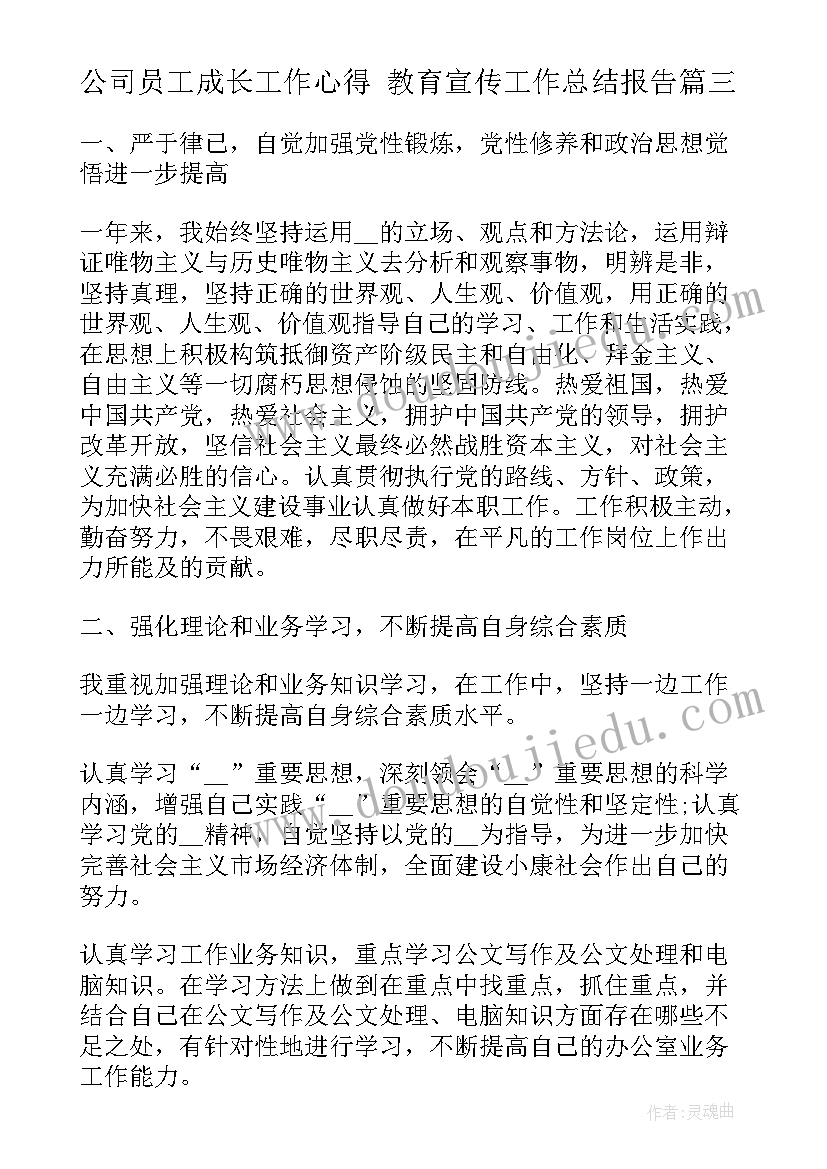 公司员工成长工作心得 教育宣传工作总结报告(优质6篇)