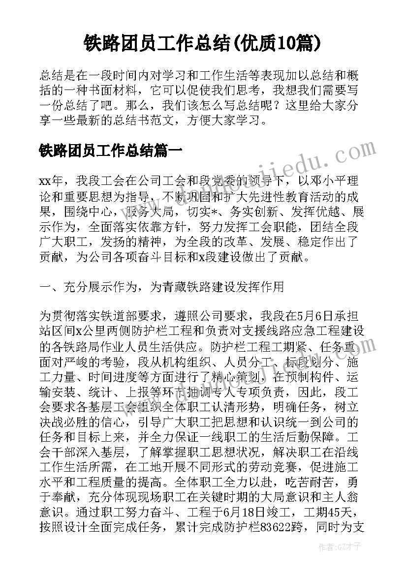 铁路团员工作总结(优质10篇)